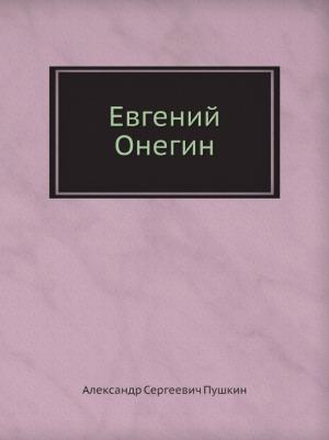 Пушкин Александр Сергеевич. Евгений Онегин 9785389049031 – фото 6