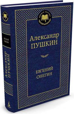 Пушкин Александр Сергеевич. Евгений Онегин 9785389049031 – фото 7