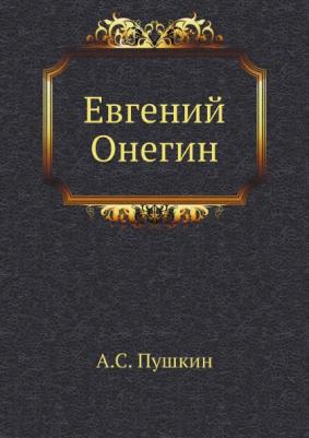 Пушкин Александр Сергеевич. Евгений Онегин 9785389049031 – фото 8