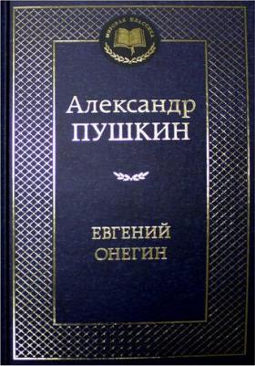 Пушкин Александр Сергеевич. Евгений Онегин 9785389049031 – фото 9
