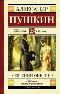 Пушкин Александр Сергеевич. Евгений Онегин 9785389049031 – фото 12