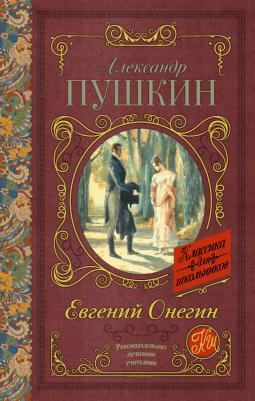 Пушкин Александр Сергеевич. Евгений Онегин 9785389049031 – фото 17
