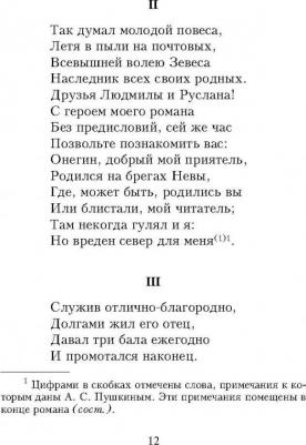 Пушкин Александр Сергеевич. Евгений Онегин 9785699984589 – фото 1