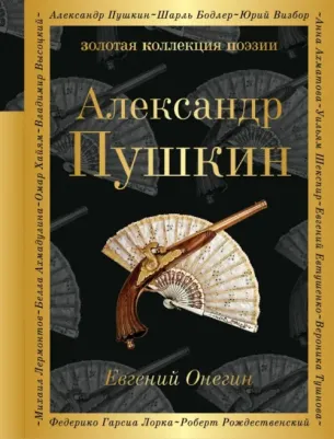 Пушкин Александр Сергеевич. Евгений Онегин 9785699984589