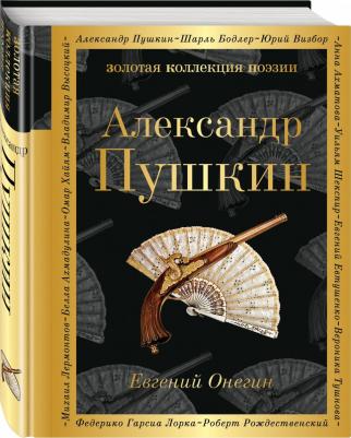 Пушкин Александр Сергеевич. Евгений Онегин 9785699984589 – фото 3