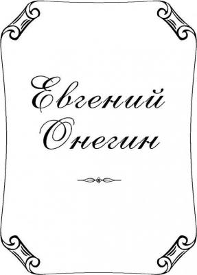 Пушкин Александр Сергеевич. Евгений Онегин 9785699984589 – фото 4