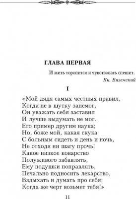 Пушкин Александр Сергеевич. Евгений Онегин 9785699984589 – фото 6