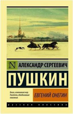 Пушкин Александр Сергеевич. Евгений Онегин. Борис Годунов. Маленькие трагедии – фото 3