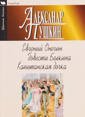 Пушкин Александр Сергеевич. Евгений Онегин. Повести Белкина. Капитанская дочка – фото 1