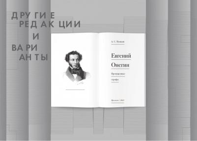 Пушкин Александр Сергеевич. Евгений Онегин. Пропущенные строфы. Другие редакции и варианты – фото 3