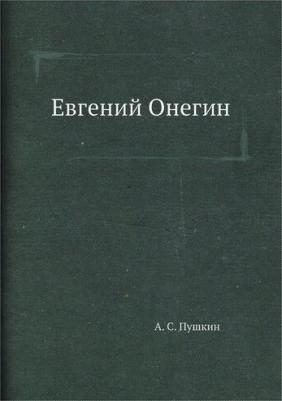 Пушкин Александр Сергеевич. Евгений Онегин – фото 13