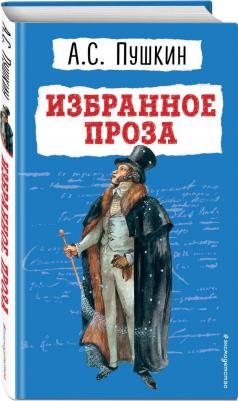 Пушкин Александр Сергеевич. Избранное. Проза – фото 2