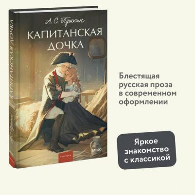 Пушкин Александр Сергеевич. Капитанская дочка 9785002145508