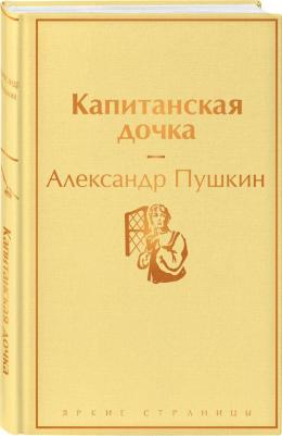 Пушкин Александр Сергеевич. Капитанская дочка 9785041126995 – фото 1