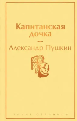 Пушкин Александр Сергеевич. Капитанская дочка 9785041126995