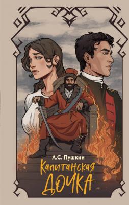 Пушкин Александр Сергеевич. Капитанская дочка 9785041796860