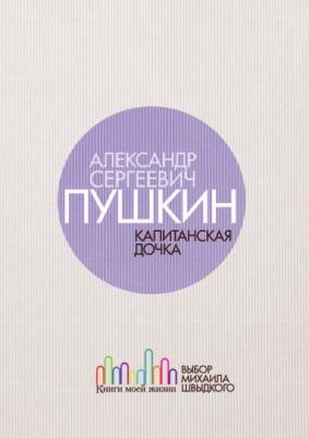 Пушкин Александр Сергеевич. Капитанская дочка 9785171151713 – фото 7