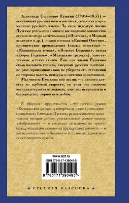 Пушкин Александр Сергеевич. Капитанская дочка 9785171390495 – фото 5