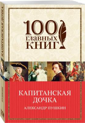 Пушкин Александр Сергеевич. Капитанская дочка 9785171390495 – фото 6