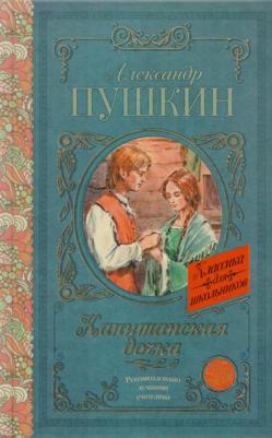 Пушкин Александр Сергеевич. Капитанская дочка 9785171390495 – фото 13
