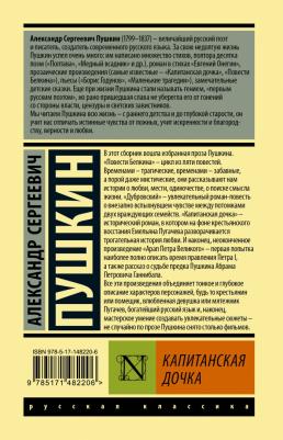 Пушкин Александр Сергеевич. Капитанская дочка 9785171482206 – фото 4