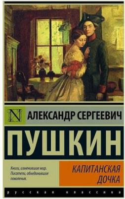 Пушкин Александр Сергеевич. Капитанская дочка 9785171482206 – фото 5