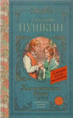 Пушкин Александр Сергеевич. Капитанская дочка 9785171486822 – фото 3