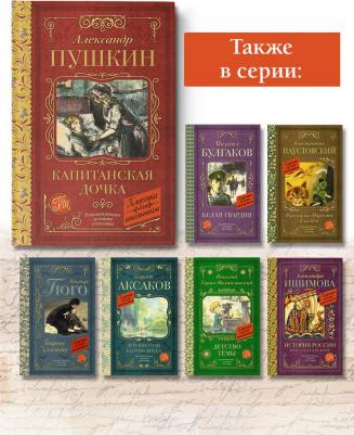 Пушкин Александр Сергеевич. Капитанская дочка 9785171486822 – фото 5