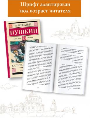 Пушкин Александр Сергеевич. Капитанская дочка 9785171486839 – фото 6