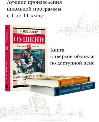Пушкин Александр Сергеевич. Капитанская дочка 9785171486839 – фото 7