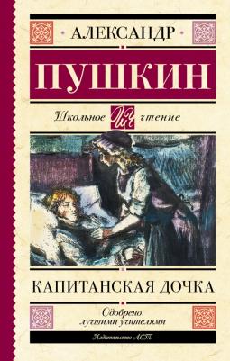 Пушкин Александр Сергеевич. Капитанская дочка 9785171486839