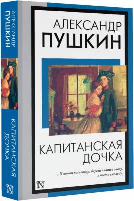 Пушкин Александр Сергеевич. Капитанская дочка 9785171575571 – фото 4
