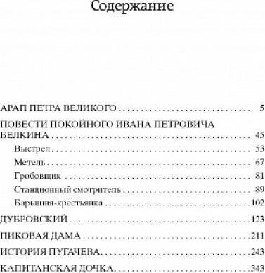 Пушкин Александр Сергеевич. Капитанская дочка 9785389047327 – фото 3