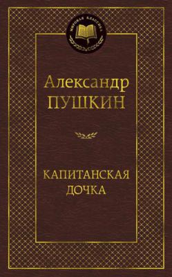 Пушкин Александр Сергеевич. Капитанская дочка 9785389047327