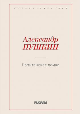 Пушкин Александр Сергеевич. Капитанская дочка 9785517001139