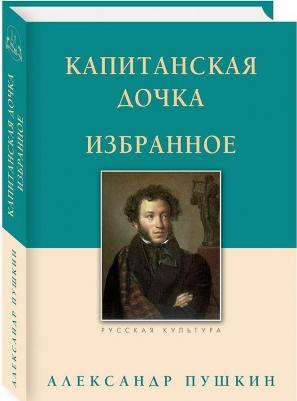 Пушкин Александр Сергеевич. Капитанская дочка. Избранное – фото 2