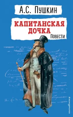 Пушкин Александр Сергеевич. Капитанская дочка. Повести 9785041901226