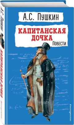 Пушкин Александр Сергеевич. Капитанская дочка. Повести 9785041901226 – фото 4