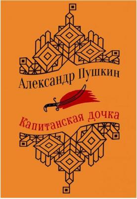 Пушкин Александр Сергеевич. Капитанская дочка. Повести – фото 1