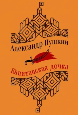 Пушкин Александр Сергеевич. Капитанская дочка. Повести