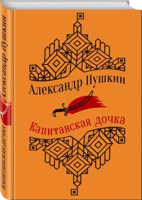 Пушкин Александр Сергеевич. Капитанская дочка. Повести – фото 2