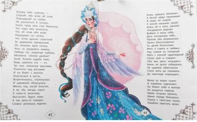 Пушкин Александр Сергеевич. Любимые сказки Александра Пушкина – фото 10