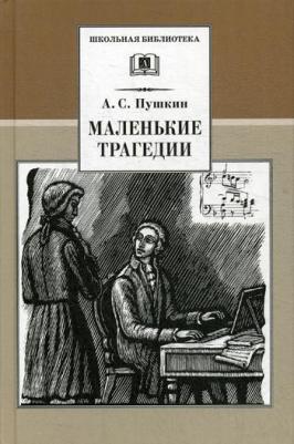 Пушкин Александр Сергеевич. Маленькие трагедии 9785465033633 – фото 1