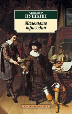 Пушкин Александр Сергеевич. Маленькие трагедии 9785465033633 – фото 2