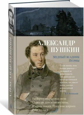 Пушкин Александр Сергеевич. Медный всадник. Поэмы – фото 1