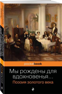 Пушкин Александр Сергеевич. Мы рождены для вдохновенья... Поэзия Золотого века – фото 1