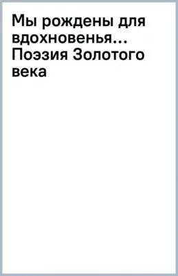 Пушкин Александр Сергеевич. Мы рождены для вдохновенья... Поэзия Золотого века