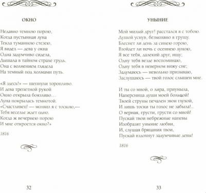 Пушкин Александр Сергеевич. Мой ангел, как я вас люблю! – фото 1