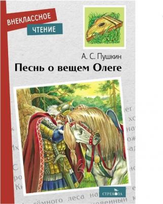 Пушкин Александр Сергеевич. Песнь о вещем Олеге – фото 1