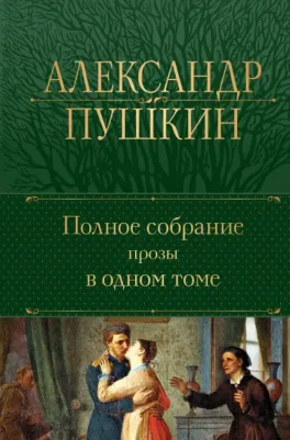 Пушкин Александр Сергеевич. Полное собрание прозы в одном томе